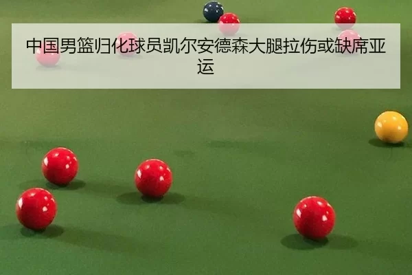 中国男篮归化球员凯尔安德森大腿拉伤或缺席亚运
