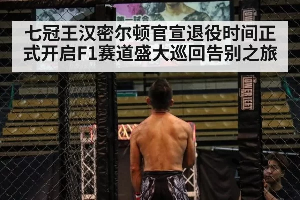 七冠王汉密尔顿官宣退役时间正式开启F1赛道盛大巡回告别之旅