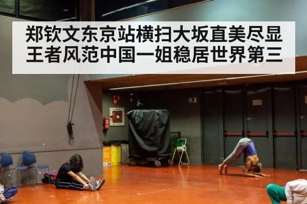 郑钦文东京站横扫大坂直美尽显王者风范中国一姐稳居世界第三