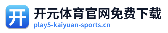 开元体育官网免费下载